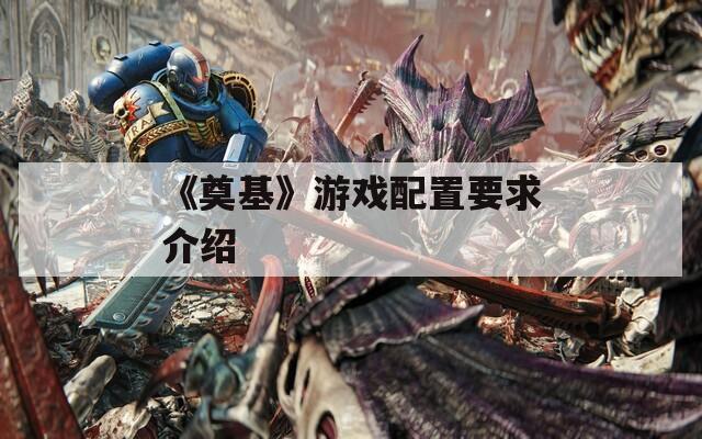 《奠基》游戏配置要求介绍
