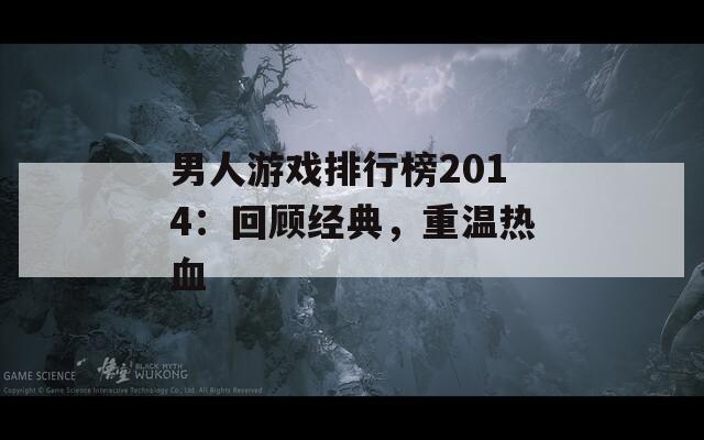 男人游戏排行榜2014：回顾经典，重温热血