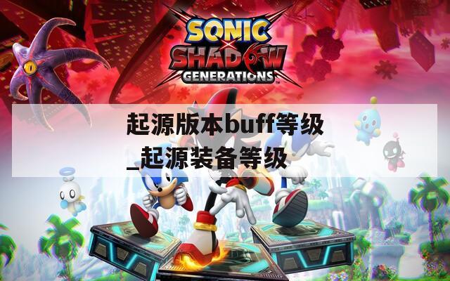 起源版本buff等级_起源装备等级