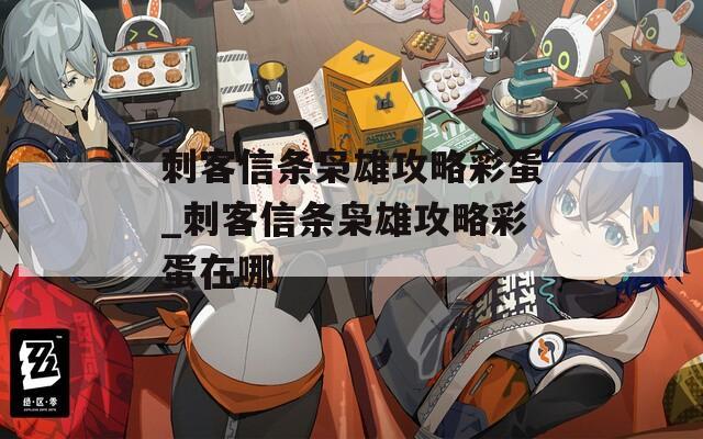 刺客信条枭雄攻略彩蛋_刺客信条枭雄攻略彩蛋在哪