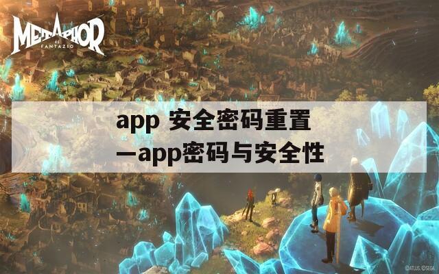 app 安全密码重置—app密码与安全性
