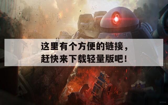 这里有个方便的链接，赶快来下载轻量版吧！