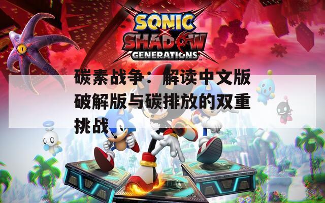 碳素战争：解读中文版破解版与碳排放的双重挑战