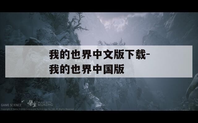 我的也界中文版下载-我的也界中国版