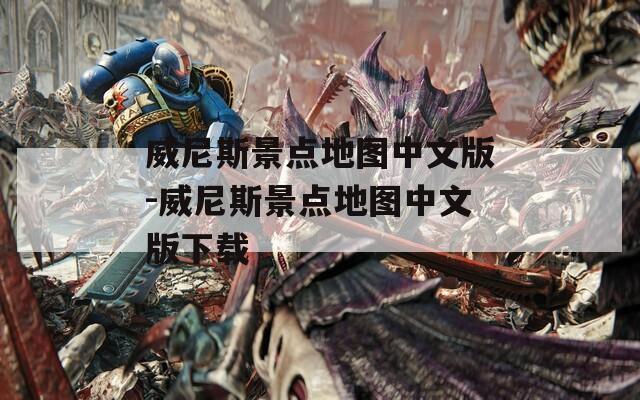 威尼斯景点地图中文版-威尼斯景点地图中文版下载