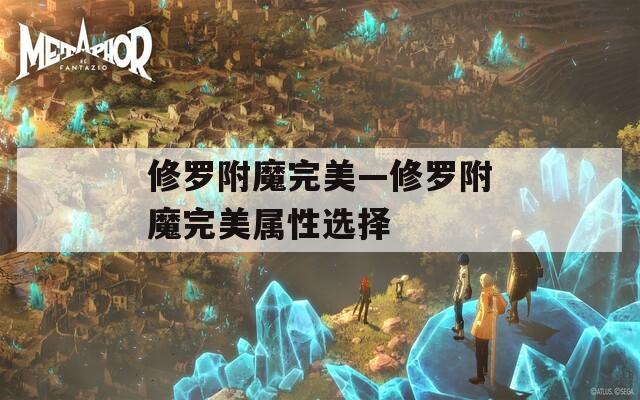 修罗附魔完美—修罗附魔完美属性选择