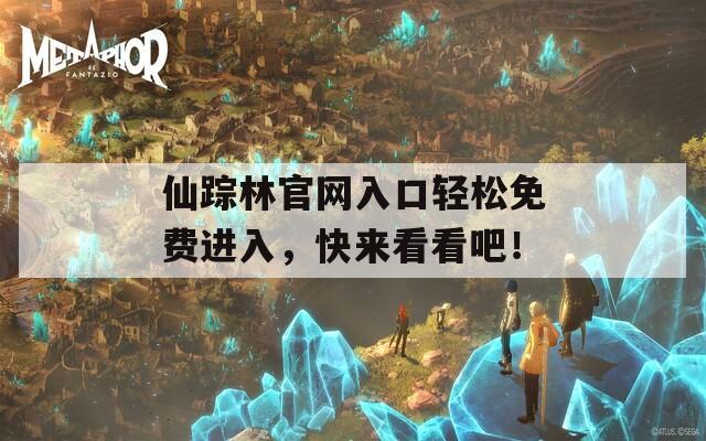 仙踪林官网入口轻松免费进入，快来看看吧！