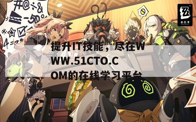 提升IT技能，尽在WWW.51CTO.COM的在线学习平台