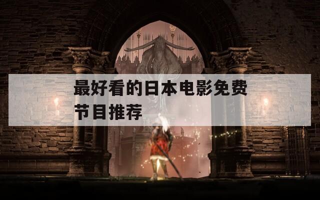 最好看的日本电影免费节目推荐