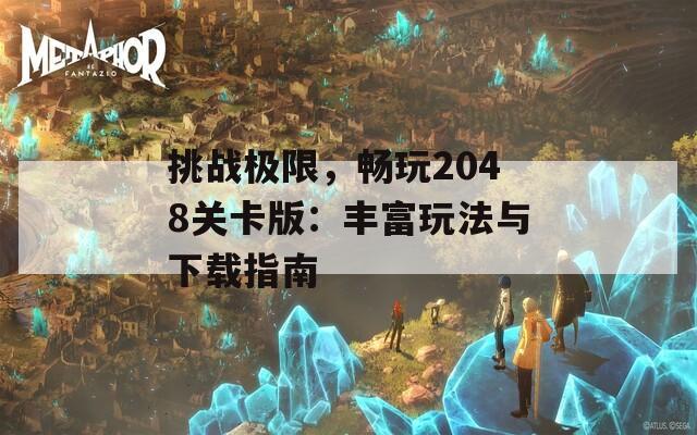 挑战极限，畅玩2048关卡版：丰富玩法与下载指南