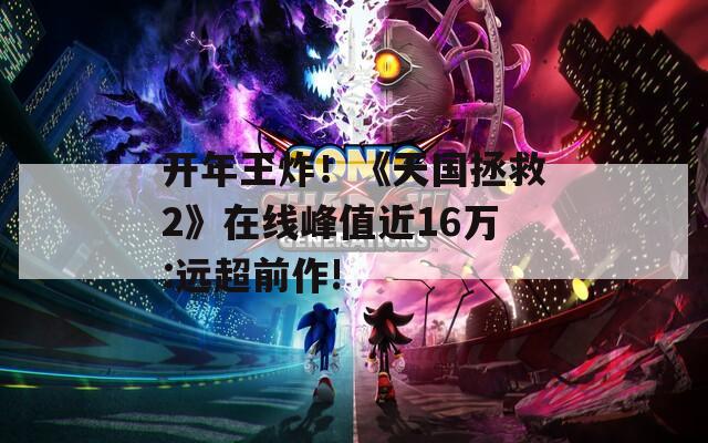 开年王炸！《天国拯救2》在线峰值近16万:远超前作!