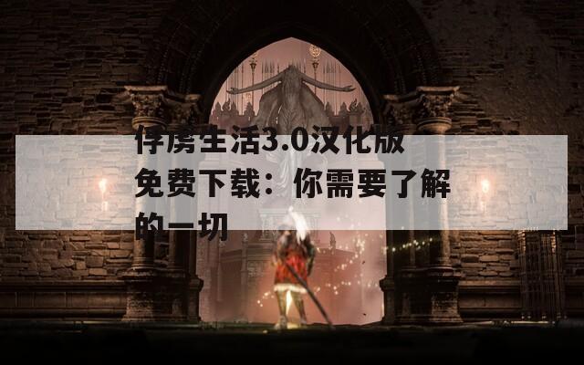 俘虏生活3.0汉化版免费下载：你需要了解的一切
