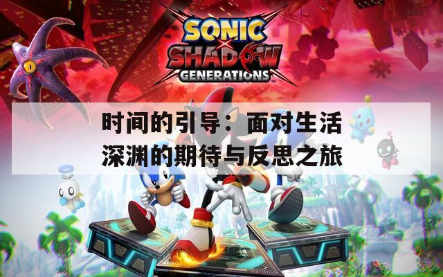 时间的引导：面对生活深渊的期待与反思之旅