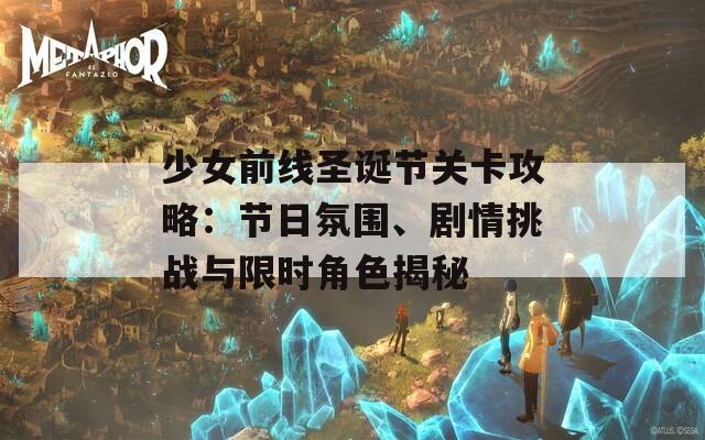 少女前线圣诞节关卡攻略：节日氛围、剧情挑战与限时角色揭秘
