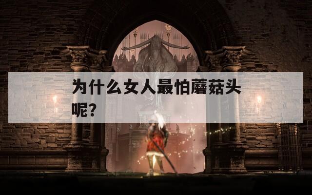 为什么女人最怕蘑菇头呢？