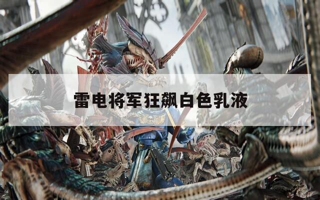 雷电将军狂飙白色乳液