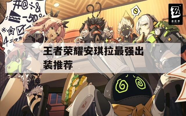 王者荣耀安琪拉最强出装推荐