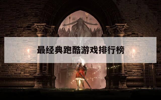 最经典跑酷游戏排行榜
