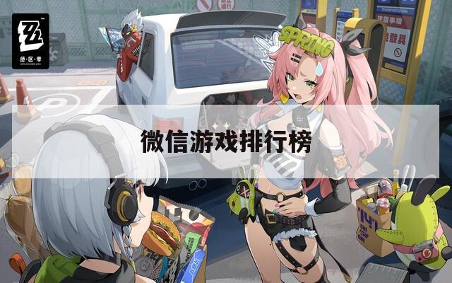 微信游戏排行榜