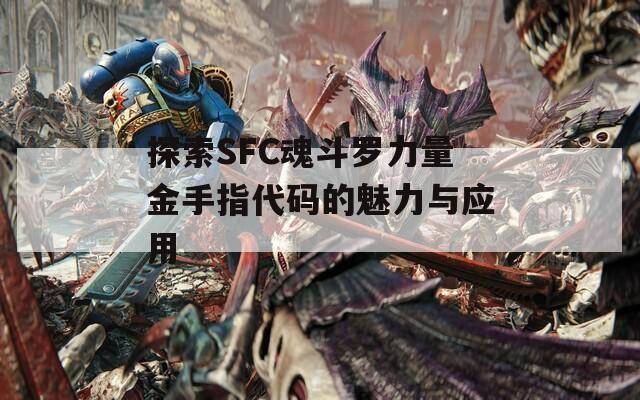 探索SFC魂斗罗力量金手指代码的魅力与应用