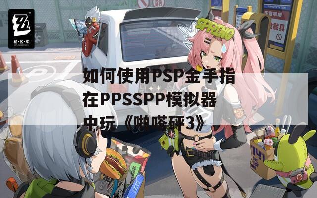 如何使用PSP金手指在PPSSPP模拟器中玩《啪嗒砰3》