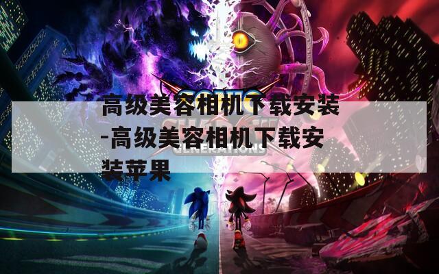 高级美容相机下载安装-高级美容相机下载安装苹果
