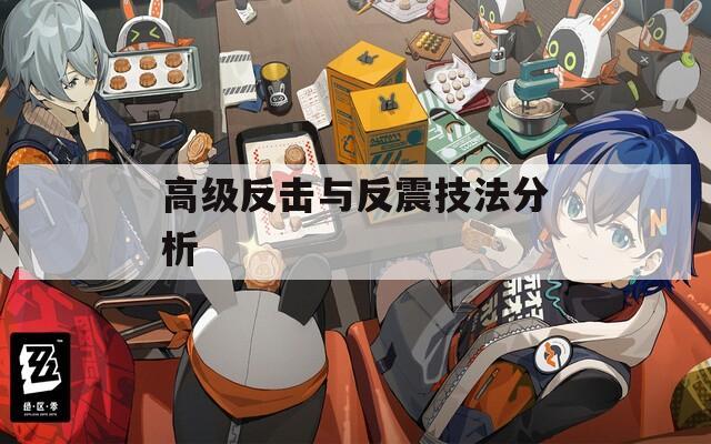 高级反击与反震技法分析