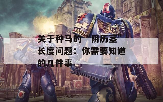 关于种马的“阴历茎”长度问题：你需要知道的几件事