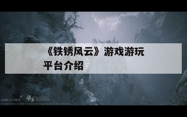 《铁锈风云》游戏游玩平台介绍