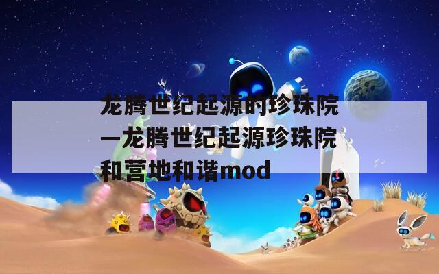 龙腾世纪起源的珍珠院—龙腾世纪起源珍珠院和营地和谐mod