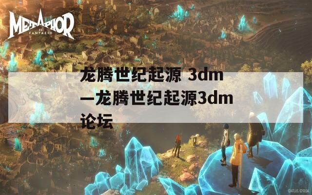 龙腾世纪起源 3dm—龙腾世纪起源3dm论坛