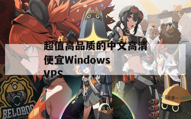 超值高品质的中文高清便宜Windows VPS