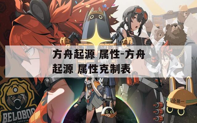 方舟起源 属性-方舟起源 属性克制表