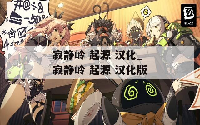 寂静岭 起源 汉化_寂静岭 起源 汉化版