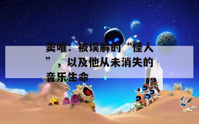 窦唯：被误解的“怪人”，以及他从未消失的音乐生命