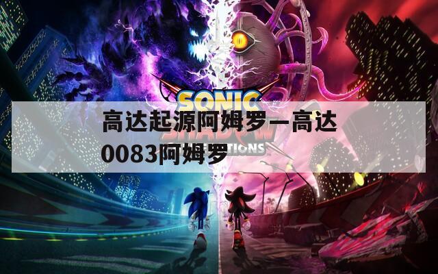 高达起源阿姆罗—高达0083阿姆罗