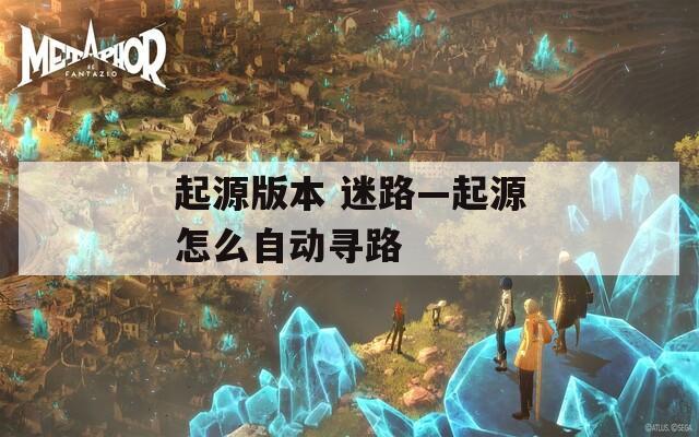起源版本 迷路—起源怎么自动寻路