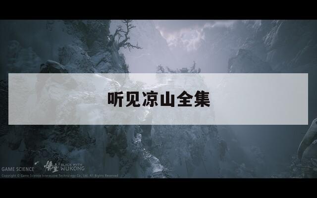 听见凉山全集