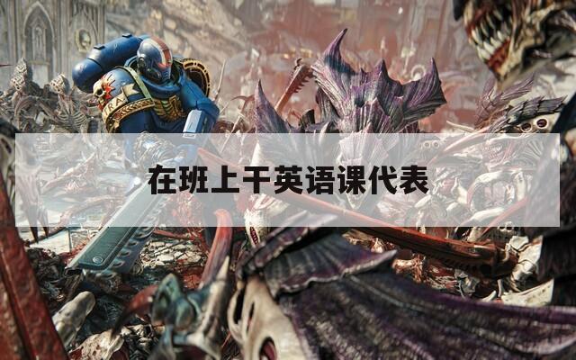 在班上干英语课代表