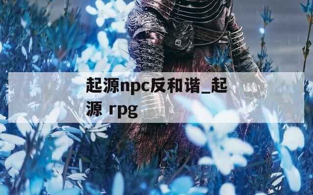 起源npc反和谐_起源 rpg