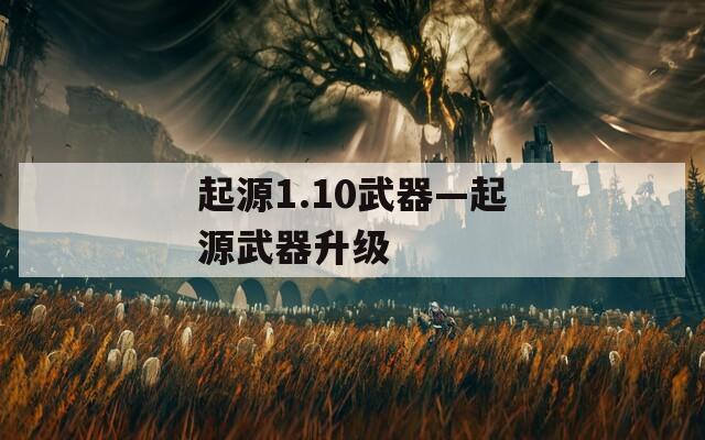 起源1.10武器—起源武器升级
