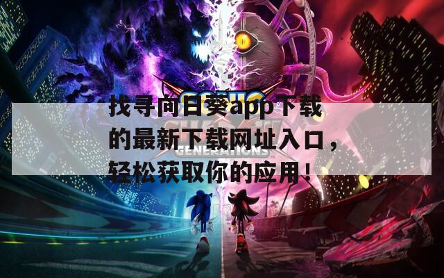 找寻向日葵app下载的最新下载网址入口，轻松获取你的应用！