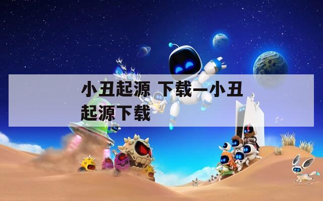 小丑起源 下载—小丑起源下载