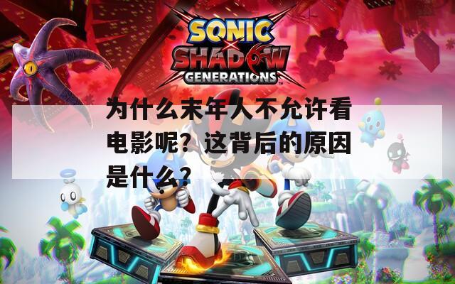 为什么末年人不允许看电影呢？这背后的原因是什么？