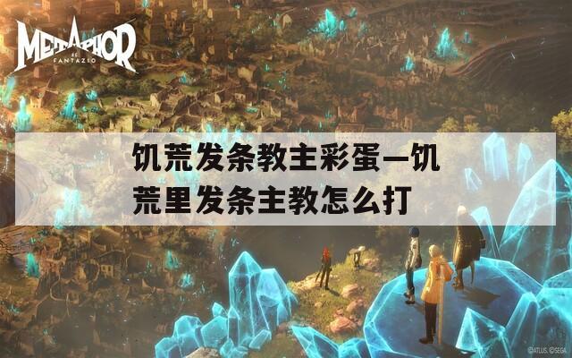饥荒发条教主彩蛋—饥荒里发条主教怎么打