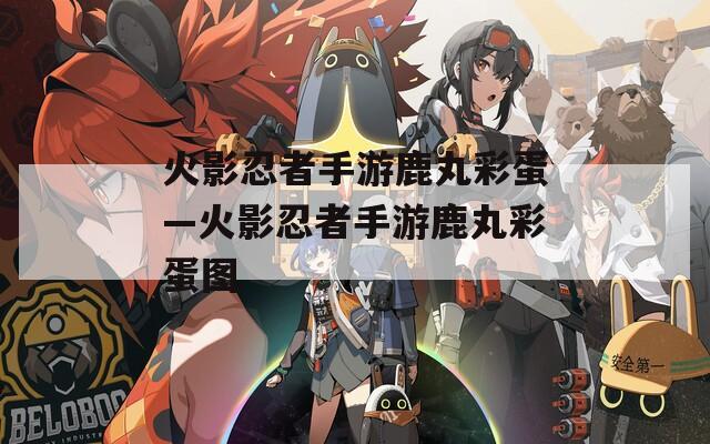 火影忍者手游鹿丸彩蛋—火影忍者手游鹿丸彩蛋图