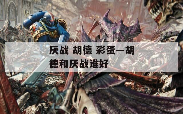 厌战 胡德 彩蛋—胡德和厌战谁好