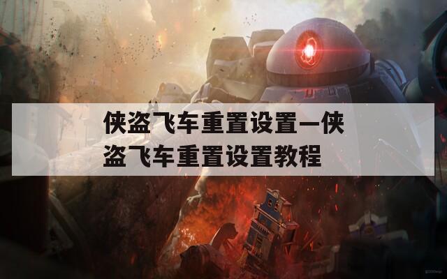 侠盗飞车重置设置—侠盗飞车重置设置教程