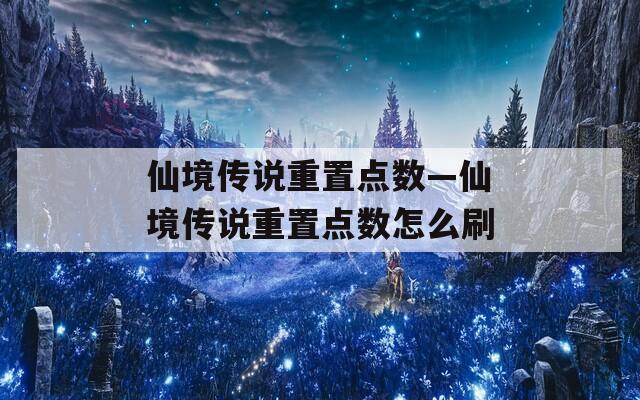 仙境传说重置点数—仙境传说重置点数怎么刷