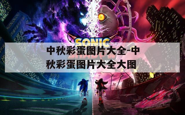 中秋彩蛋图片大全-中秋彩蛋图片大全大图
